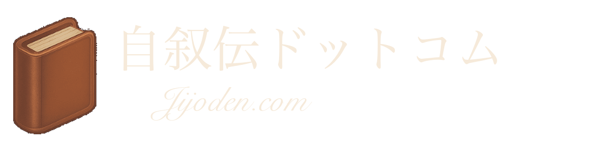 自叙伝ドットコム