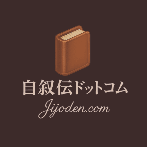 自叙伝ドットコム